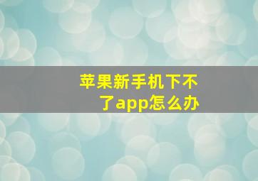 苹果新手机下不了app怎么办