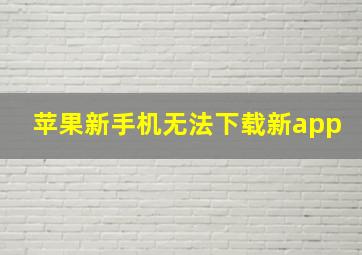 苹果新手机无法下载新app