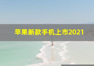 苹果新款手机上市2021