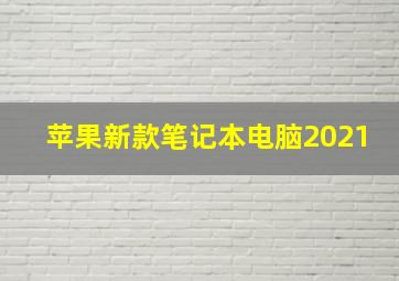 苹果新款笔记本电脑2021