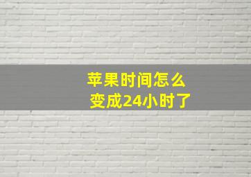 苹果时间怎么变成24小时了