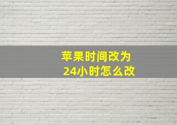 苹果时间改为24小时怎么改