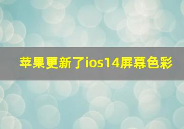 苹果更新了ios14屏幕色彩