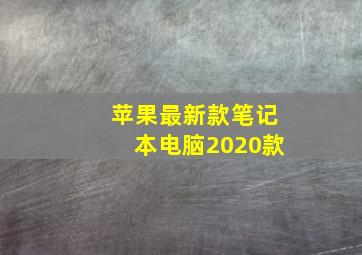 苹果最新款笔记本电脑2020款