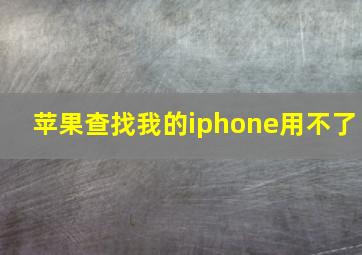 苹果查找我的iphone用不了