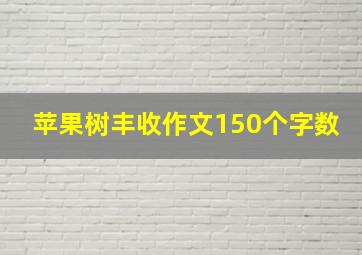 苹果树丰收作文150个字数