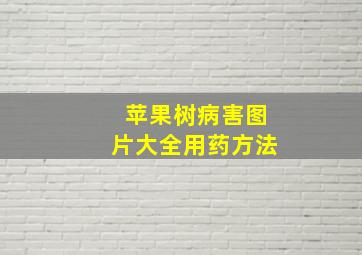 苹果树病害图片大全用药方法