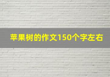 苹果树的作文150个字左右