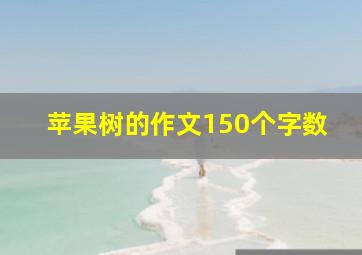 苹果树的作文150个字数