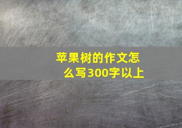 苹果树的作文怎么写300字以上