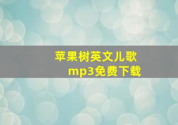 苹果树英文儿歌mp3免费下载