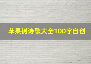 苹果树诗歌大全100字自创