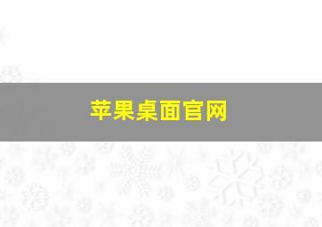 苹果桌面官网