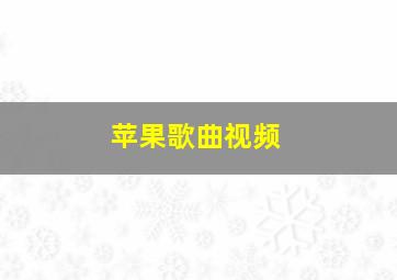 苹果歌曲视频