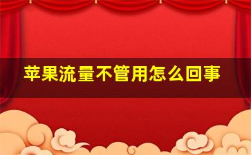 苹果流量不管用怎么回事