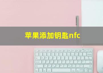 苹果添加钥匙nfc