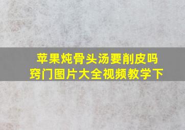 苹果炖骨头汤要削皮吗窍门图片大全视频教学下