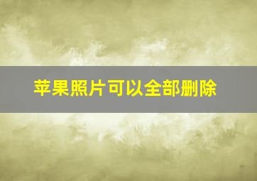 苹果照片可以全部删除