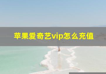 苹果爱奇艺vip怎么充值