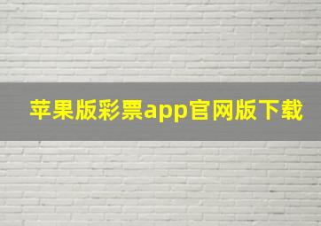 苹果版彩票app官网版下载