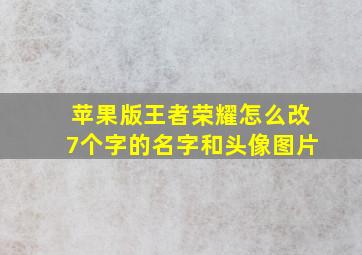 苹果版王者荣耀怎么改7个字的名字和头像图片