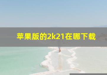 苹果版的2k21在哪下载