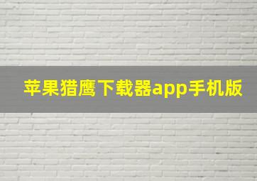 苹果猎鹰下载器app手机版