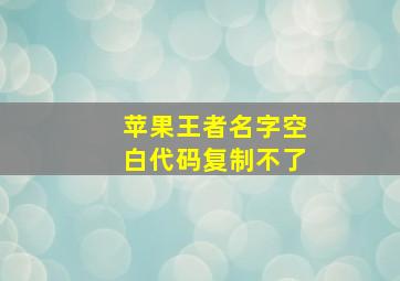 苹果王者名字空白代码复制不了