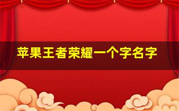 苹果王者荣耀一个字名字