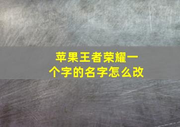 苹果王者荣耀一个字的名字怎么改