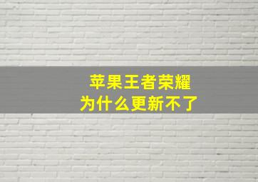 苹果王者荣耀为什么更新不了