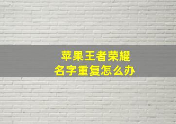 苹果王者荣耀名字重复怎么办