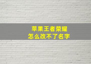 苹果王者荣耀怎么改不了名字