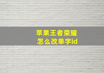 苹果王者荣耀怎么改单字id