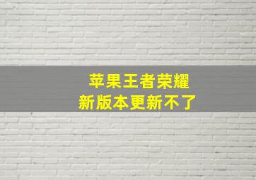 苹果王者荣耀新版本更新不了