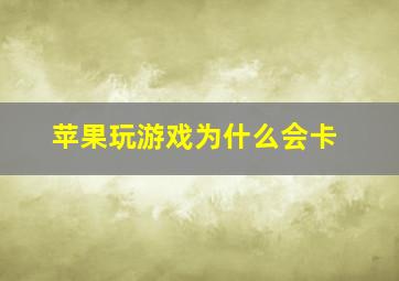 苹果玩游戏为什么会卡