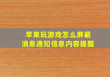 苹果玩游戏怎么屏蔽消息通知信息内容提醒