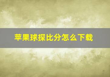 苹果球探比分怎么下载