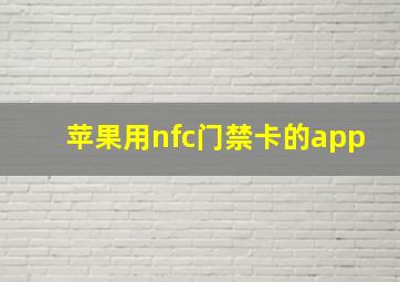 苹果用nfc门禁卡的app