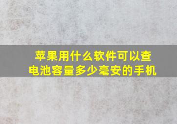 苹果用什么软件可以查电池容量多少毫安的手机