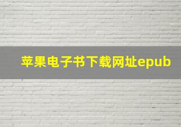 苹果电子书下载网址epub