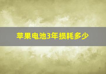 苹果电池3年损耗多少