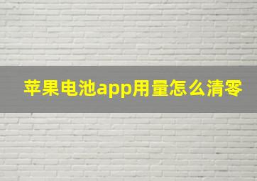 苹果电池app用量怎么清零