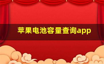 苹果电池容量查询app