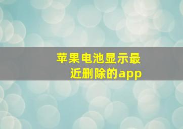 苹果电池显示最近删除的app