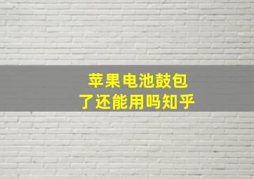 苹果电池鼓包了还能用吗知乎