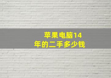 苹果电脑14年的二手多少钱