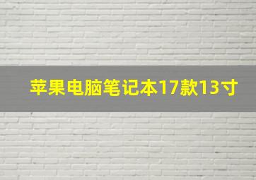 苹果电脑笔记本17款13寸