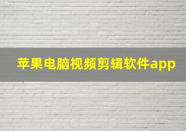 苹果电脑视频剪辑软件app