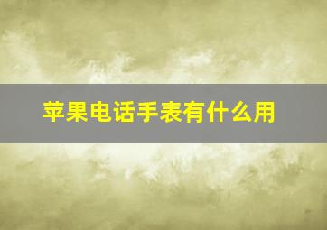 苹果电话手表有什么用